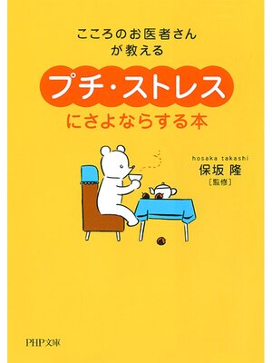 cover image of こころのお医者さんが教える 「プチ・ストレス」にさよならする本